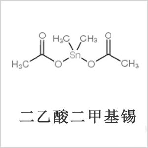 二醋酸二甲基錫，醋酸二甲基錫，醋酸甲基錫，CAS 13293-57-7，二二甲基錫，二甲基錫，甲基錫